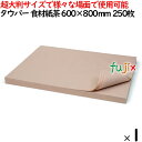 タウパー 食材紙 茶 600×800mm 250枚/ケース 50196 キッチンペーパー 業務用 超大判