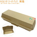 フードパック 業務用 紙 K-SC-51 600個/ケース 紙製 おしゃれ 食品容器 エコ 環境配慮