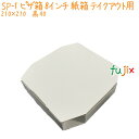 ピザ箱 8インチ 紙箱 SP-1 1000個(10ケース分) 業務用 テイクアウト エコ 環境配慮
