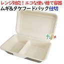 ムギ&タケフードパック 仕切 500個(50×10)/ケース 弁当容器 AGM-03
