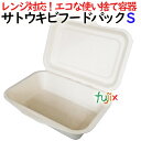 サトウキビフードパック Sサイズ 500個(50×10)/ケース 弁当容器 AGS-02