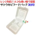 サトウキビフードパック 3仕切 400個(50×8)/ケース 弁当容器 AGS-04