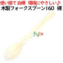 木製フォークスプーン160 裸 3000個(100×30)/ケース 使い捨てスプーンフォーク AGW-03