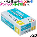 ニトリルグローブ 厚手 NS370 ブルー 粉付 Sサイズ 100 枚×20小箱／ケース ダンロップ