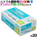 ニトリルグローブ 厚手 NS370 ブルー 粉付 LLサイズ 100 枚×20小箱／ケース ダンロップ