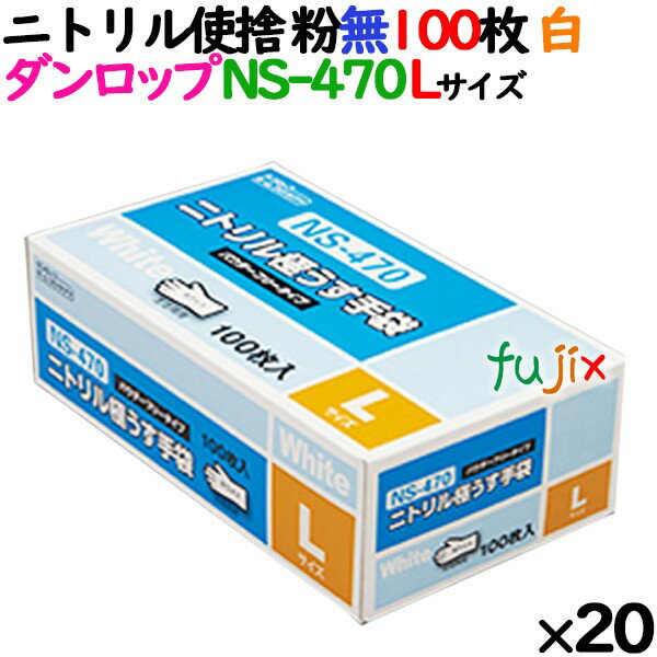 ニトリルグローブ 厚手 NS-470 ホワイト 粉なし Lサイズ 100 枚×20小箱／ケース ダンロップ