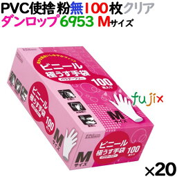 プラスチックグローブ クリア 粉なし Mサイズ 100 枚×20小箱／ケース ダンロップ