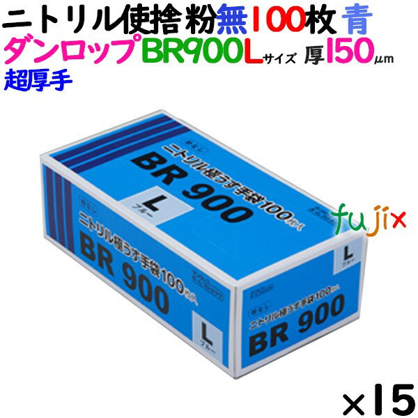 ニトリルグローブ 超厚手 BR900 ブルー 粉なし Lサイズ 100 枚×15小箱／ケース ダンロップ