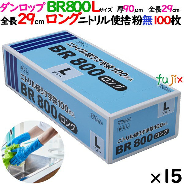 ニトリルグローブ 超厚手 BR800ロング 粉なし Lサイズ 1500枚（100 枚×15小箱）／ケース ダンロップ 09418