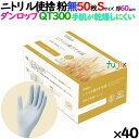 ニトリルグローブ 手肌乾燥しにくい QT300 粉なし Sサイズ 2000枚(50 枚×40小箱)/ケース ダンロップ 9631
