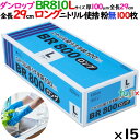 ニトリルグローブ 超厚手 BR800ロング 粉なし Lサイズ 1500枚（100 枚×15小箱）／ケース ダンロップ 9648