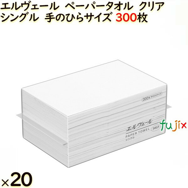 ペーパータオル エルヴェール クリア 手のひらサイズ 国産 300枚×20パック ／ケース　業務用ペーパータオル　タオルペーパー　　手拭きペーパー　エリエール　日本製