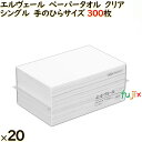 ペーパータオル エルヴェール クリア 手のひらサイズ 国産 300枚×20パック /ケース 業務用ペーパータオル タオルペーパー 手拭きペーパー エリエール ...