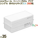 ペーパータオル エルヴェール クリア 手のひらサイズ ミニ 国産 300枚×35パック ／ケース　業務用ペーパータオル　タオルペーパー　　手拭きペーパー　エリエール　日本製