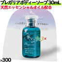 プレガリア ボディソープ 30mL 300個/ケース ホテルアメニティ ミニサイズ・ミニボトル