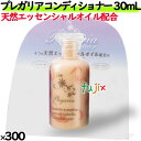 プレガリア　コンディショナー 30mL 300個／ケース　ホテルアメニティ　ミニサイズ・ミニボトル