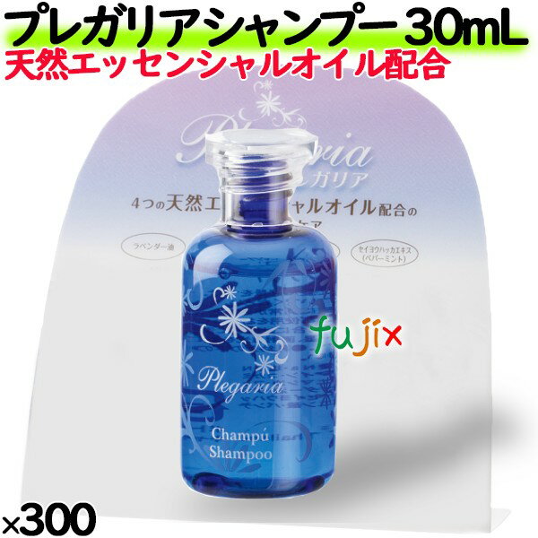 プレガリア　シャンプー 30mL 300個／ケース　ホテルアメニティ　ミニサイズ　ミニボトル