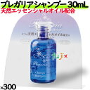 プレガリア シャンプー 30mL 300個/ケース ホテルアメニティ ミニサイズ ミニボトル