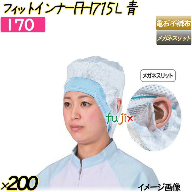 フィットインナー　FHI715　メルトブロー不織布使用 Lサイズ ブルー 200枚(20枚×10袋)／ケース  ヘアキャップ 衛生キャップ 帯電帽