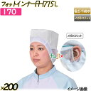 フィットインナー FHI715 メルトブロー不織布使用 Lサイズ ホワイト 200枚(20枚×10袋)/ケース 【170】 ヘアキャップ 衛生キャップ 帯電帽