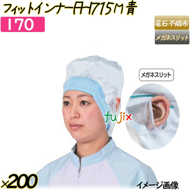 フィットインナー　FHI715　メルトブロー不織布使用 Mサイズ ブルー 200枚(20枚×10袋)／ケース  ヘアキャップ 衛生キャップ 帯電帽