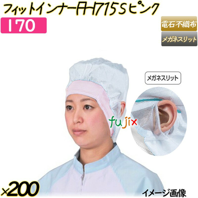 フィットインナー　FHI715　メルトブロー不織布使用 Sサイズ ピンク 200枚(20枚×10袋)／ケース  ヘアキャップ 衛生キャップ 帯電帽