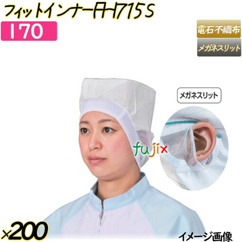 フィットインナー　FHI715　メルトブロー不織布使用 Sサイズ ホワイト 200枚(20枚×10袋)／ケース  ヘアキャップ 衛生キャップ 帯電帽