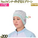 フィットインナー　FHI710 Sサイズ グリーン 200枚(20枚×10袋)／ケース 【172】 ヘアキャップ 衛生キャップ 帯電帽