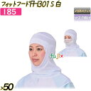 フィットフード FH301 Sサイズ ホワイト 50枚/ケース 【185】 衛生帽子 繰り返し