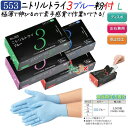 ニトリルトライ3 粉付 ブルー Lサイズ 3000枚(100枚×30箱)/ケース 品番:553 ニトリルグローブ 使い捨て手袋ニトリル