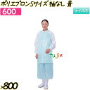 ポリエプロン Sサイズ ブルー 袖なし 800枚(50枚×16袋)/ケース 【600】 使い捨てエプロン(4)