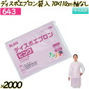 643 ディスポエプロン袋入70×110cm ピンク 袖なしの商品説明 ポリエチレン製使い捨てエプロン　袖なし。 厚み20μ 食品衛生法適合 材質：ポチエチレン 入数：2000枚（100枚×20袋） 1ケースで送料無料 ※ただし、北海道、沖縄、離島除く 【返品交換不可】【個人宅配送不可】 【関連商品】 6001 エブケア　ポリエチエプロン70×110cm 半透明 袖なし 6002 エブケア　ポリエチエプロン70×110cm ブルー 袖なし 6003 エブケア　ポリエチエプロン70×110cm ピンク 袖なし 641 ディスポエプロン袋入70×110cm ホワイト 袖なし 642 ディスポエプロン袋入70×110cm ブルー 袖なし 643 ディスポエプロン袋入70×110cm ピンク 袖なし 6004 ディスポエプロン箱入70×110cm ホワイト 袖なし 6005 ディスポエプロン箱入70×110cm ブルー 袖なし 6006 ディスポエプロン箱入70×110cm ピンク 袖なし