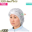 フラワーキャップ　ライト ホワイト 1000枚(50枚×20袋)／ケース 【702】 ヘアキャップ 衛生キャップ 作業用帽子