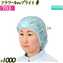 フラワーキャップ　ライト ブルー 1000枚(50枚×20袋)／ケース 【703】 ヘアキャップ 衛生キャップ 作業用帽子