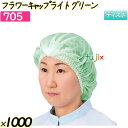 フラワーキャップ　ライト グリーン 1000枚(50枚×20袋)／ケース 【705】 ヘアキャップ 衛生キャップ 作業用帽子