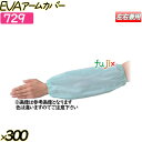 EVAアームカバー クリアホワイト 300双(12双×25袋)/ケース 【729】 クリーンカバー 腕カバー