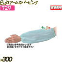 EVAアームカバー ピンク 300双(12双×25袋)/ケース 【729】 クリーンカバー 腕カバー