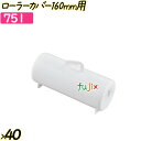ローラーカバー 160mm用 40個/ケース 【751】 粘着ローラー コロコロ