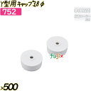 Y型用キャップ 3.8φ 500個(20個×25袋)/ケース 【752】 粘着ローラー コロコロ