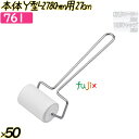 本体Y型-27 80mm用27cm 50本(10本×5袋)/ケース 【761】 粘着ローラー(3)
