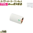 スペアーローラー ワンカット 80mm用90周巻 144巻/ケース 【775】 粘着ローラー コロコロ