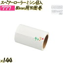 スペアーローラー ミシン目入 80mm用90周巻 144巻/ケース 【777】 粘着ローラー コロコロ