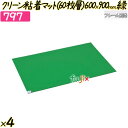 クリーン粘着マット(60枚層)600×900mm グリーン 4セット/ケース 【797】 強力マッ クリーンルーム クリーン室 強粘着