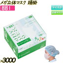 【ライブエントリーでポイント最大10倍】メガ立体マスク オーバーヘッド ホワイト 3000枚(100枚×30箱)/ケース 【881】 使い捨てマスク 頭掛け