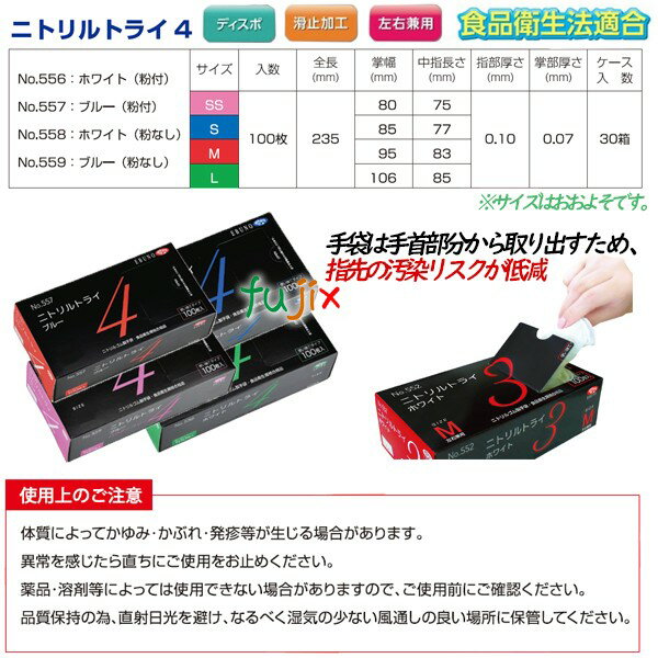 ニトリルトライ4 パウダーフリー　ブルー Mサイズ 3000枚（100枚×30箱）／ケース　品番：559　ニトリルグローブ　使い捨て手袋ニトリル