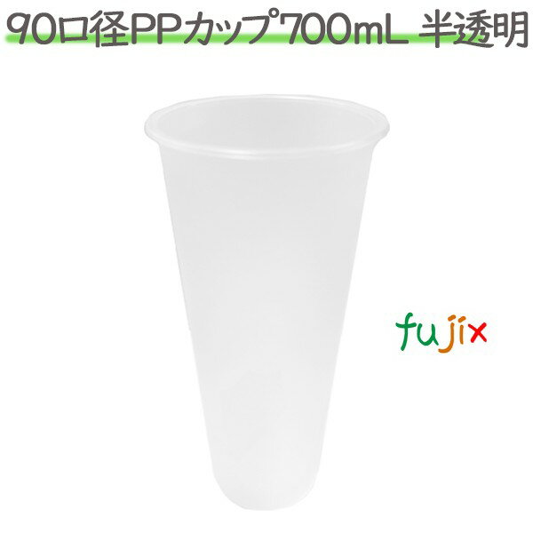 プラカップ 業務用 90口径PPカップ 700mL 半透明 500個／ケース　16オンス
