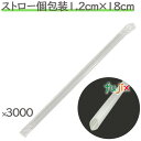 業務用 ストロー 袋入り 1.2cm×23cm 透明 3000個/ケース クリア 個包装 透明袋