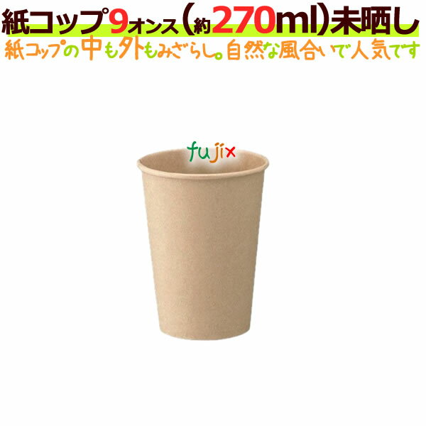 アースカラー 未晒しペーパーカップ 275ml C2710MZ(10個入*180セット)【サンナップ】