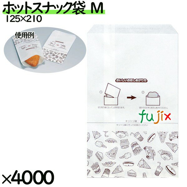 ホットスナック袋 Mサイズ フードエンジ 4000枚/ケース 紙袋 耐油平袋 ミシン目あり 耐油紙 0200662