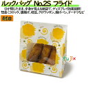 耐油紙袋 窓付 マチ付 ルックバッグ No.2S フライド 2000枚(100枚×20)/ケース【0210358】